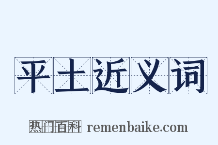 平土近义词是什么意思的图片